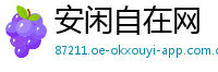 安闲自在网